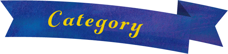 category／カテゴリー