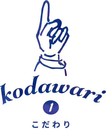こだわり-1