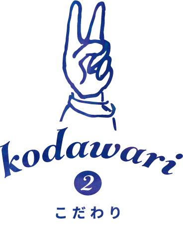 こだわり-2