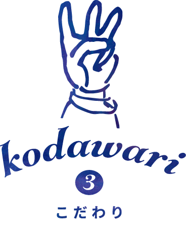 こだわり-3