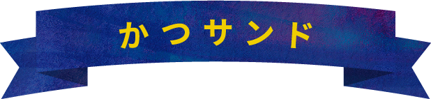 かつサンド