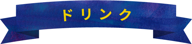 ドリンク